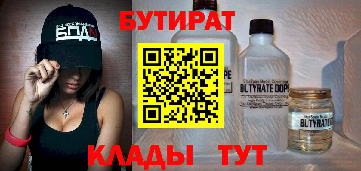 БУТИРАТ вода Жуковский