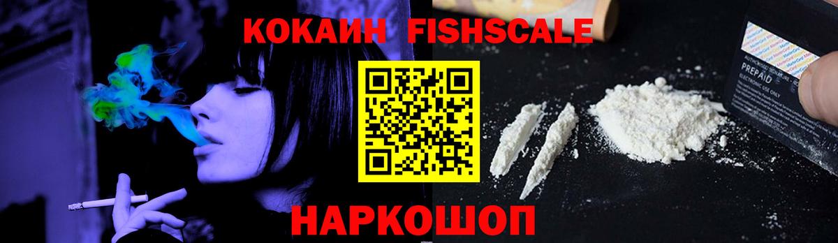 Cocaine Fish Scale Жуковский